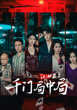 江湖2千门局中局(74集) 江湖2千门局中局(74集)短剧全剧终限免合集