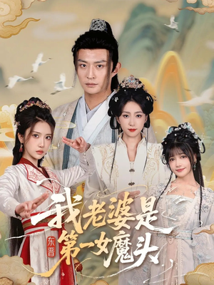 我老婆是东晋第一女魔头(127集) 我老婆是东晋第一女魔头(127集)短剧全集秒播无卡顿