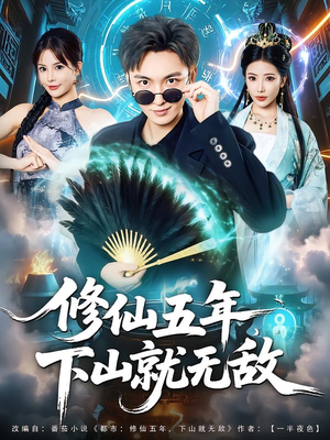修仙五年下山就无敌(100集) 修仙五年下山就无敌(100集)短剧全系列永久免费