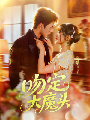 吻定大魔头（74集）短剧最终章免费合集
