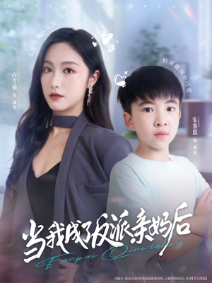 当我成了反派亲妈后（76集）短剧全集高清完整版