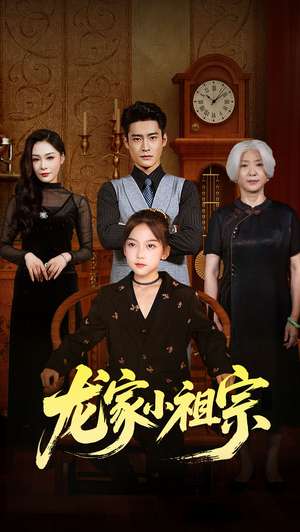 龙家小祖宗（65集）短剧大结局合集放送