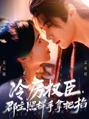 冷厉权臣郡主照样手拿把掐（70集）短剧全剧终在线连看