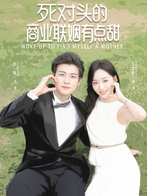 死对头的商业联姻有点甜（76集）短剧宝藏全集限免看