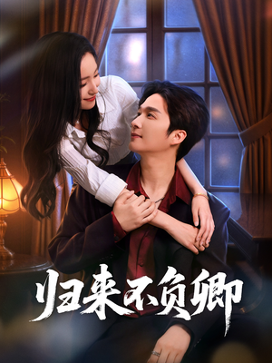 归来不负卿（45集）短剧合集通宵追更版