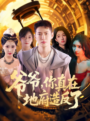 爷爷你真在地府造反了（80集）短剧限免全集任你点