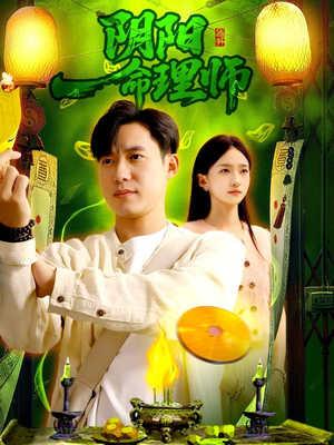 阴阳命理师（98集）短剧超清全集在线看