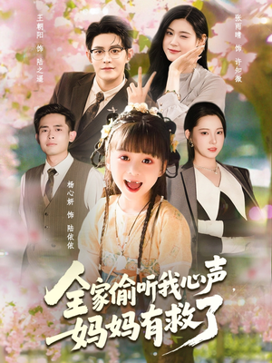 全家偷听我心声妈妈有救了（71集）短剧大结局超前点映