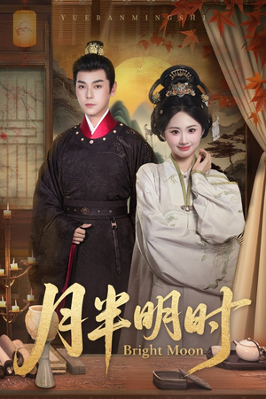 月半明时（50集）短剧精选全集无广告