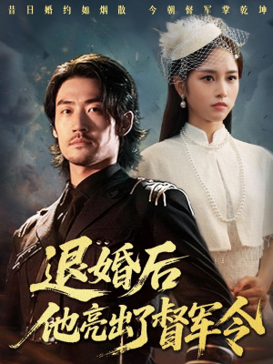 退婚后他亮出了督军令（65集）短剧终篇全集限免看