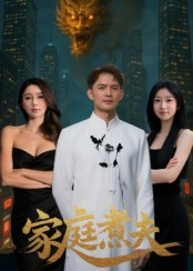 家庭煮夫（65集）短剧热播全集免费追