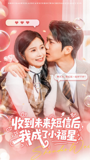 收到未来短信后我成了小福星（62集）短剧大结局超前点映