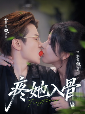 疼她入骨（80集）短剧终章免费大放送