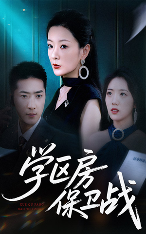 学区房的风波（45集）短剧最终回限免畅看