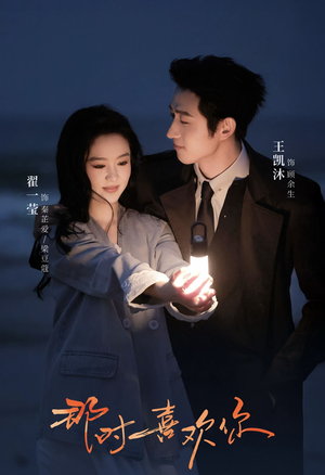 那时喜欢你(61集) 那时喜欢你(61集)短剧全集热力排行榜之一