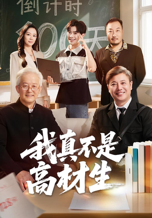 我真不是高材生(72集) 我真不是高材生(72集)短剧终章免费大放送