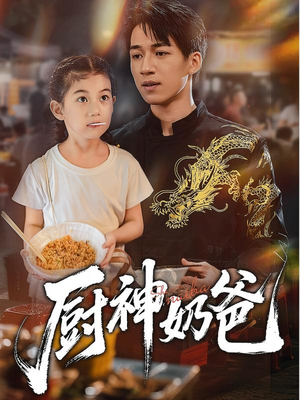 厨神奶爸（70集）短剧完整版全集放送