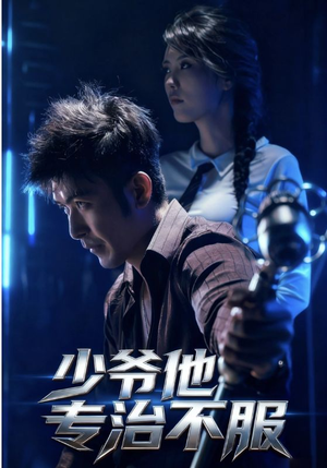 少爷他专治不服(74集) 少爷他专治不服(74集)短剧全集特惠限时看