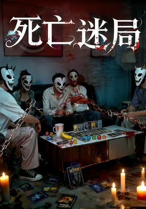 死亡迷局（30集）短剧高分全集在线刷