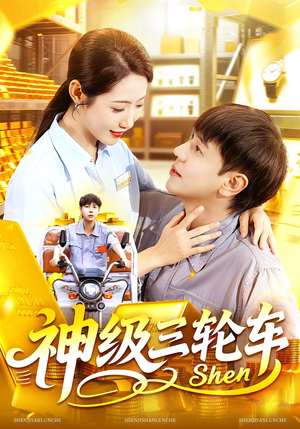 神级三轮车(86集) 神级三轮车(86集)短剧全集无删完整版