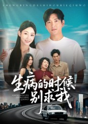 生病的时候别求我(60集) 生病的时候别求我(60集)短剧结局合集限免刷