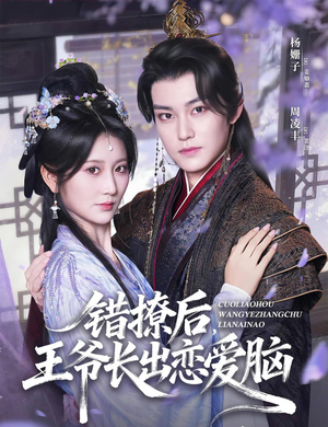 错撩后王爷长出恋爱脑（82集）短剧全集VR沉浸版