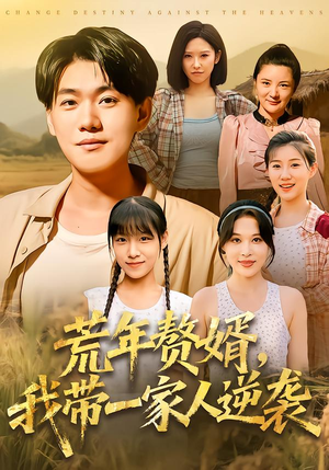 荒年赘婿我带一家人逆袭(83集) 荒年赘婿我带一家人逆袭(83集)短剧全季限免大放送