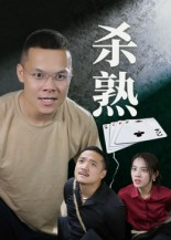 杀熟（27集）短剧全剧免费合集
