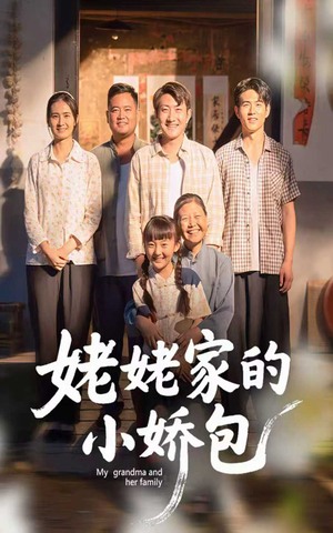 姥姥家的小娇包(59集) 姥姥家的小娇包(59集)短剧热映全集免费刷