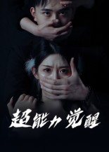 超能力觉醒（33集）短剧精选全集无广告