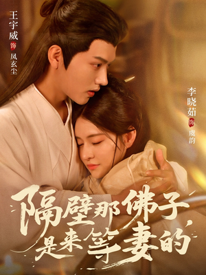 隔壁那佛子是来等妻的（77集）短剧全集热力排行榜之一