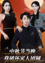 中秋节当晚我破坏家人团圆（64集）短剧合集蓝光画质