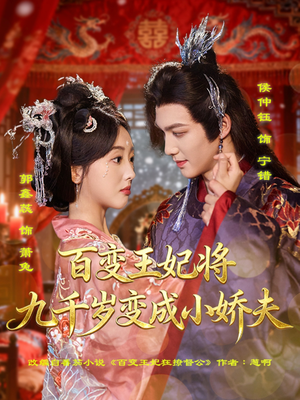 百变王妃将九千岁变成小娇夫(80集) 百变王妃将九千岁变成小娇夫(80集)短剧最终章免费合集