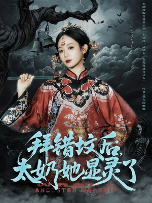 拜错坟后太奶她显灵了（82集）短剧全剧免费合集