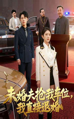 未婚夫抢我车位我直接退婚（41集）短剧终极大放送合集
