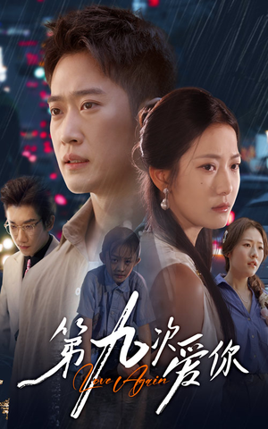 第九次爱你（60集）短剧全剧终限免合集