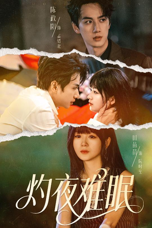灼夜难眠（60集）短剧合集通宵追更版