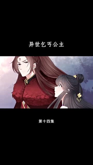 异世乞丐公主（85集）短剧结局篇全集直通