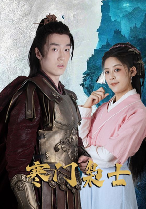 寒门枭士（99集）短剧大结局连更全集