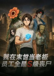 我在末世当老板，员工全是S级丧尸（30集）短剧全集VR沉浸版