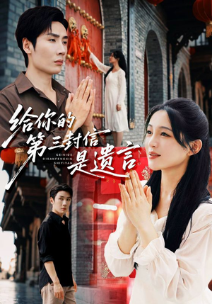 给你的第三封信是遗言（62集）短剧精选全集无广告