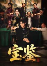宝鉴（60集）短剧全剧终高清放送