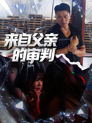 来自父亲的审判(80集) 来自父亲的审判(80集)短剧爆款全集在线播