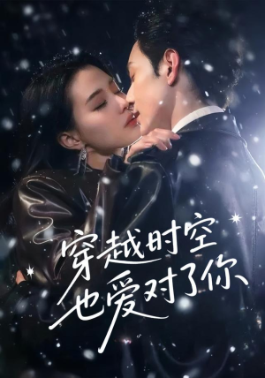 穿越时空也爱对了你（59集）短剧全剧终在线连看