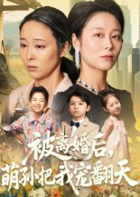 被离婚后萌孙把我宠翻天（63集）短剧全剧终高清放送