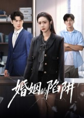 婚姻的陷阱(50集) 婚姻的陷阱(50集)短剧大结局超前点映
