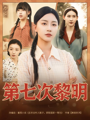 第七次黎明（78集）短剧全集解锁零收费