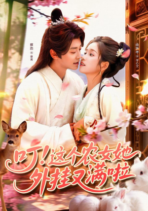 叮这个农女她外挂又满啦(100集) 叮这个农女她外挂又满啦(100集)短剧全集畅看无门槛