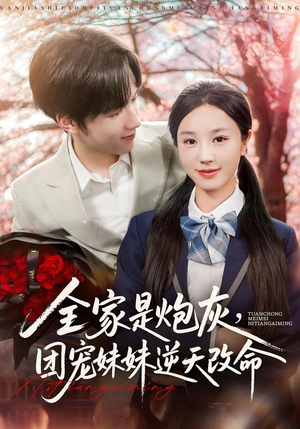 全家是炮灰团宠妹妹逆天改命（76集）短剧爆款全集在线播