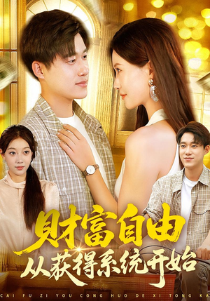 财富自由从获得系统开始（112集）短剧大结局超前点映